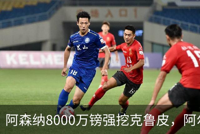 阿森纳8000万镑强挖克鲁皮，阿尔特塔冬窗补强锋线